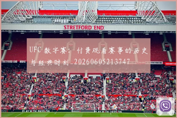 UFC 数字赛：付费观看赛事的历史与经典时刻_20260605213747