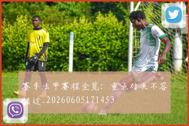 赛季法甲赛程全览:重点对决不容错过_20260605171453
