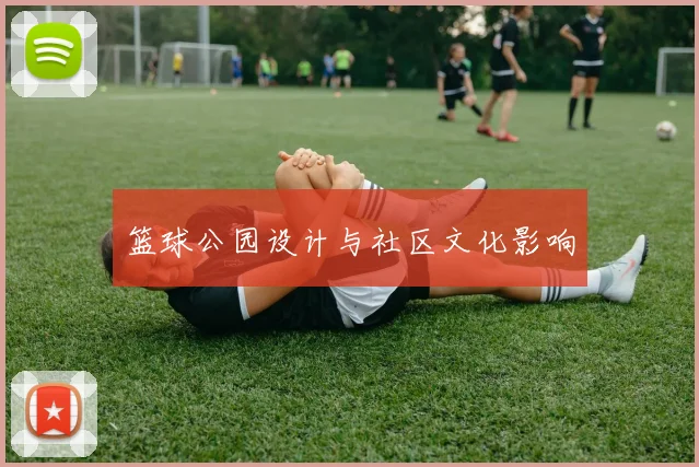 篮球公园设计与社区文化影响