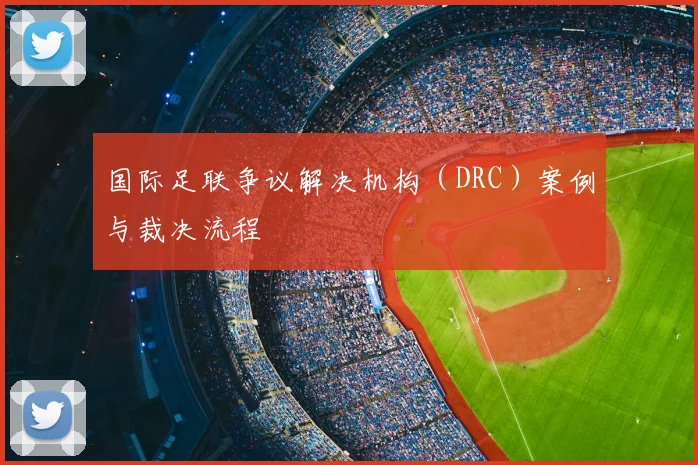 国际足联争议解决机构（DRC）案例与裁决流程