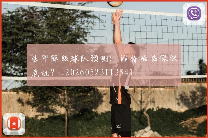 法甲降级球队预测：谁将面临保级危机？_20260523113541