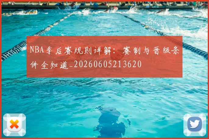 NBA季后赛规则详解：赛制与晋级条件全知道_20260605213620