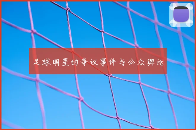 足球明星的争议事件与公众舆论