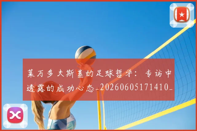 莱万多夫斯基的足球哲学：专访中透露的成功心态_20260605171410_20260703181806