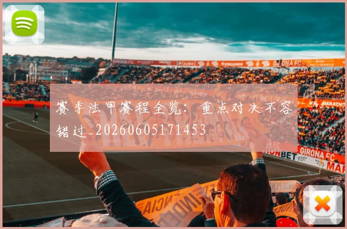 赛季法甲赛程全览:重点对决不容错过_20260605171453