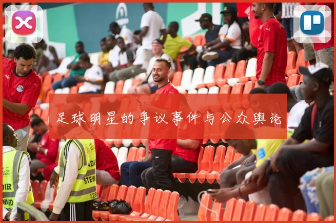 足球明星的争议事件与公众舆论
