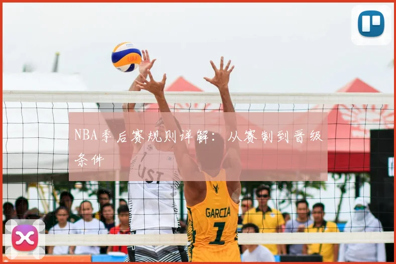 NBA季后赛规则详解：从赛制到晋级条件