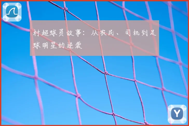 村超球员故事：从农民、司机到足球明星的逆袭