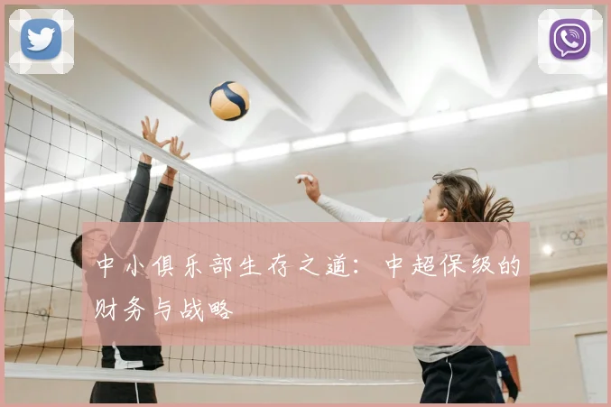 中小俱乐部生存之道：中超保级的财务与战略