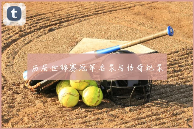 历届世锦赛冠军名录与传奇纪录