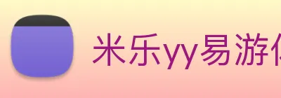 米乐yy易游体育 logo